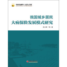 中国金融四十人论坛书系：我国城乡居民大病保险发展模式研究
