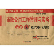2013年全国一级建造师执业资格考试推荐参考用书:市政公用工程管理与实务·深度押题试卷与真题