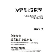 为梦想造楼梯：草根浙商最真诚的心路历程