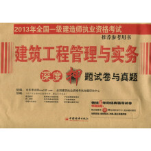 2013年全国一级建造师执业资格考试推荐参考用书:建筑工程管理与实务·深度押题试卷与真题