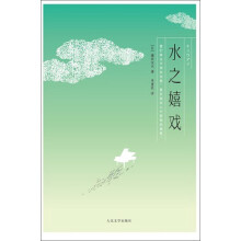 水之嬉戏