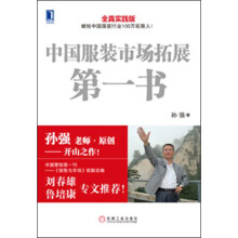 中国服装市场拓展第一书