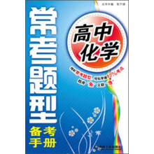 常考题型备考手册：高中化学