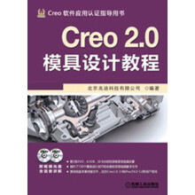 Creo软件应用指导用书：Creo 2.0模具设计教程（附DVD光盘2张）