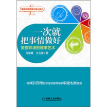 一次就把事情做好：笑傲职场的做事艺术