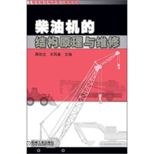 工程机械结构原理与维修丛书：柴油机的结构原理与维修