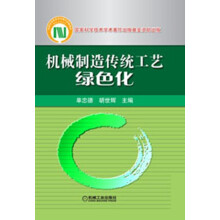机械制造传统工艺绿色化