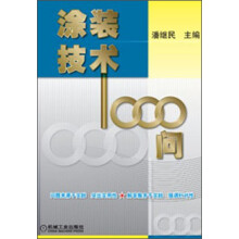 涂装技术1000问