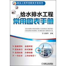 建设工程常用图表手册系列：给水排水工程常用图表手册