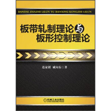 板带轧制理论与板形控制理论