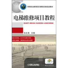 高等职业教育项目课程改革规划教材：电梯维修项目教程