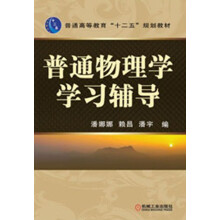 普通高等教育“十二五”规划教材：普通物理学学习辅导