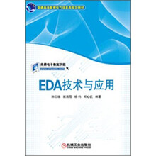普通高等教育电气信息类规划教材：EDA技术与应用