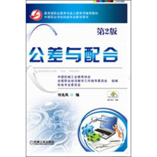 教育部职业教育与成人教育司推荐教材：公差与配合（第2版）