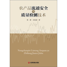 农产品流通安全与质量检测技术