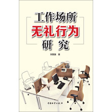工作场所无礼行为研究
