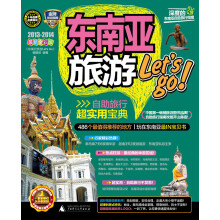 东南亚旅游Let's go！（2013-2014最新全彩版）