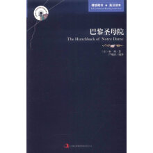 英语大书虫世界文学名著文库:巴黎圣母院(英汉对照)