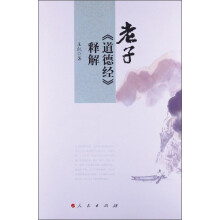 老子《道德经》释解