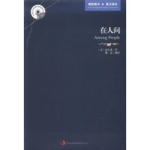 英语大书虫世界文学名著文库:在人间(英汉对照)