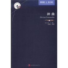 英语大书虫世界文学名著文库:神曲(英汉对照)