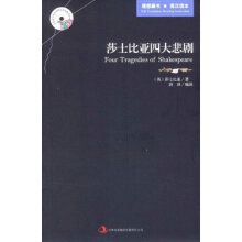 英语大书虫世界文学名著文库:莎士比亚四大悲剧(英汉对照)
