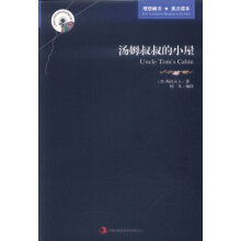 英语大书虫世界文学名著文库:汤姆叔叔的小屋(英汉对照)