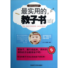 最实用的教子书