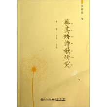 蔡其矫诗歌研究