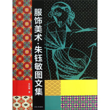 服饰美术·朱钰敏图文集