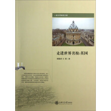 走近世界名校：英国