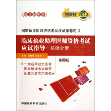 临床执业助理医师资格考试应试指导：基础分册（第2版）