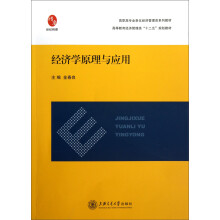 经济学原理与应用