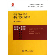 国际贸易实务习题与实训指导