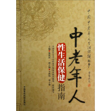 中老年人性生活保健指南