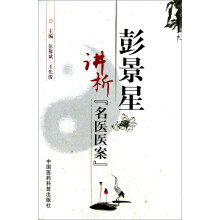 彭景星讲析名医医案