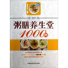 粥膳养生堂1000例