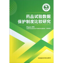药品试验数据保护制度比较研究