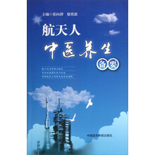 航天人中医养生备要