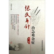 张氏耳针治急难杂症（第2版）