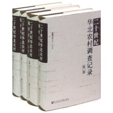 二十世纪华北农村调查记录