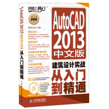 AutoCAD 2013建筑设计实战从入门到精通(中文版)