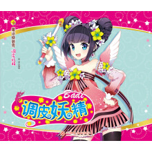 魔法换装秀：调皮妖精（随书赠送大量不干胶）