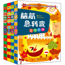 脑筋急转弯（套装共4册）
