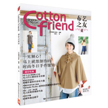 Cotton Friend 布艺之友（4）