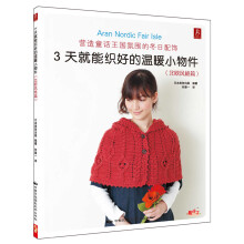 3天就能织好的温暖小物件（北欧风格篇）
