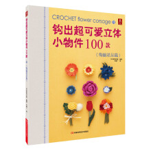 钩出超可爱立体小物件100款(11)(绚丽花朵篇)