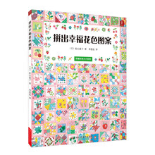 拼出幸福花色图案