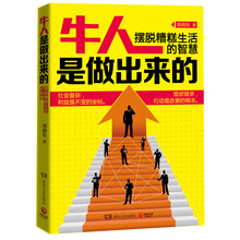 牛人是做出来的
