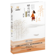 呼兰河传：萧红专集经典彩绘本